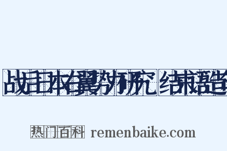 战后日本右翼势力研究·结束语造句是什么意思的图片
